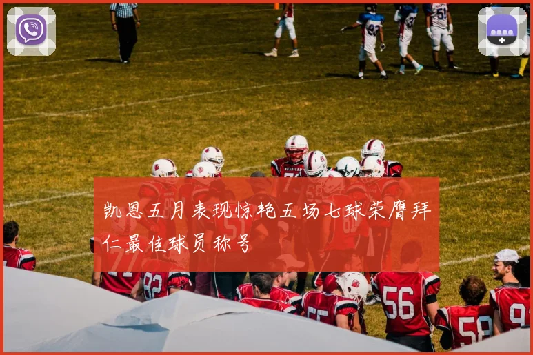 凯恩五月表现惊艳五场七球荣膺拜仁最佳球员称号