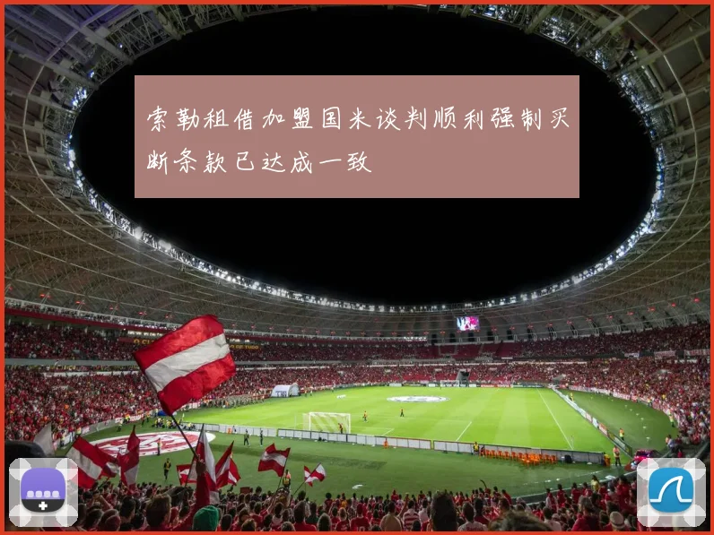 索勒租借加盟国米谈判顺利强制买断条款已达成一致