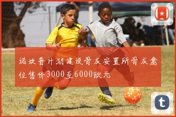 诺坎普计划建设骨灰安置所骨灰龛位售价3000至6000欧元