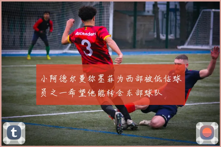 小阿德尔曼称墨菲为西部被低估球员之一希望他能转会东部球队