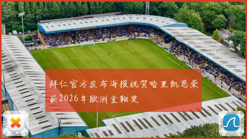 拜仁官方发布海报祝贺哈里凯恩荣获2026年欧洲金靴奖